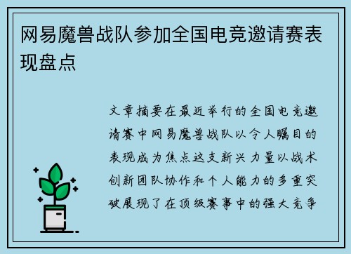 网易魔兽战队参加全国电竞邀请赛表现盘点