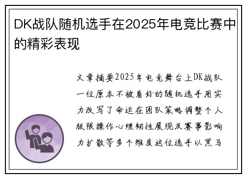 DK战队随机选手在2025年电竞比赛中的精彩表现