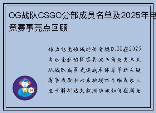 OG战队CSGO分部成员名单及2025年电竞赛事亮点回顾