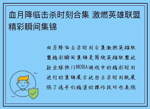 血月降临击杀时刻合集 激燃英雄联盟精彩瞬间集锦