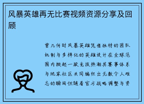 风暴英雄再无比赛视频资源分享及回顾