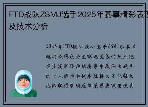 FTD战队ZSMJ选手2025年赛事精彩表现及技术分析