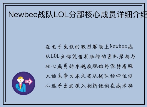 Newbee战队LOL分部核心成员详细介绍