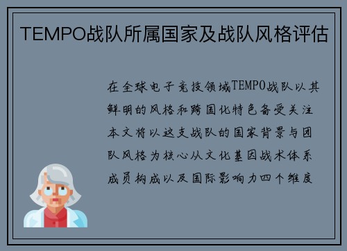 TEMPO战队所属国家及战队风格评估