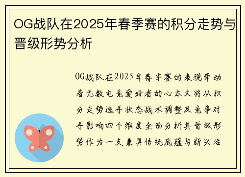 OG战队在2025年春季赛的积分走势与晋级形势分析