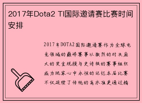 2017年Dota2 TI国际邀请赛比赛时间安排