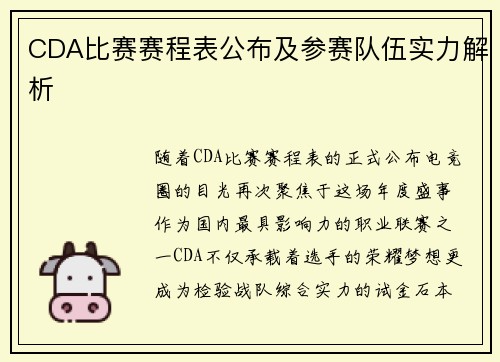 CDA比赛赛程表公布及参赛队伍实力解析