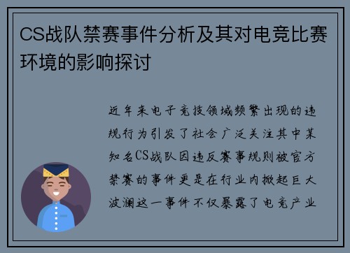 CS战队禁赛事件分析及其对电竞比赛环境的影响探讨