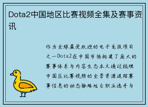 Dota2中国地区比赛视频全集及赛事资讯