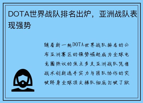 DOTA世界战队排名出炉，亚洲战队表现强势