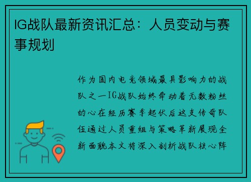 IG战队最新资讯汇总：人员变动与赛事规划