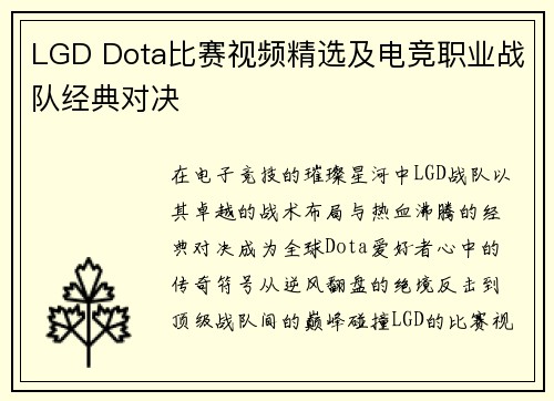 LGD Dota比赛视频精选及电竞职业战队经典对决