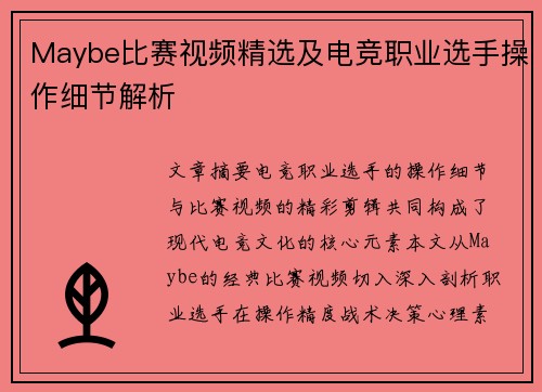 Maybe比赛视频精选及电竞职业选手操作细节解析