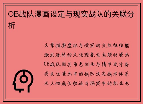 OB战队漫画设定与现实战队的关联分析