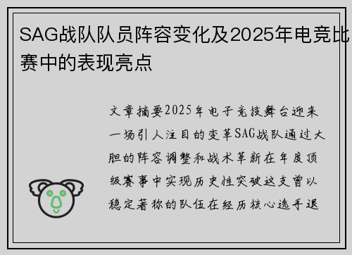 SAG战队队员阵容变化及2025年电竞比赛中的表现亮点