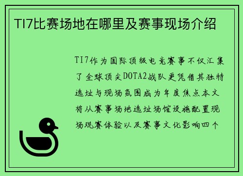 TI7比赛场地在哪里及赛事现场介绍