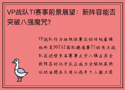 VP战队TI赛事前景展望：新阵容能否突破八强魔咒？