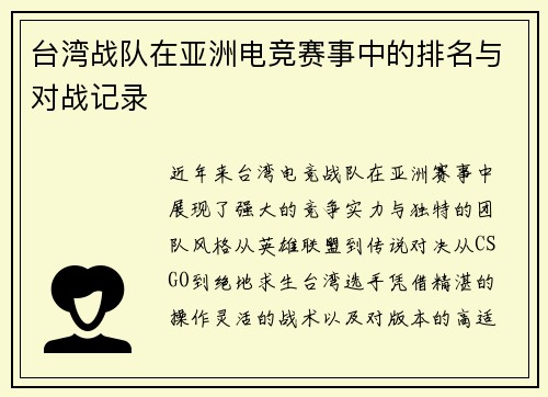 台湾战队在亚洲电竞赛事中的排名与对战记录