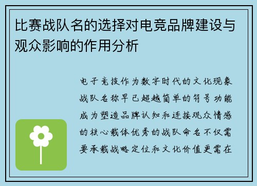 比赛战队名的选择对电竞品牌建设与观众影响的作用分析