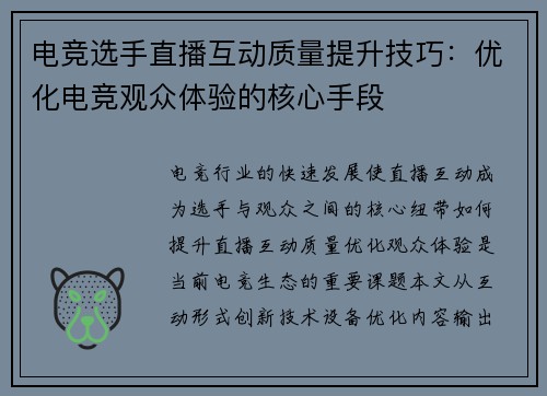 电竞选手直播互动质量提升技巧：优化电竞观众体验的核心手段