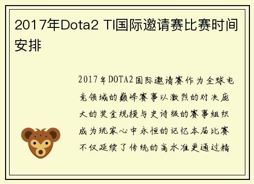 2017年Dota2 TI国际邀请赛比赛时间安排