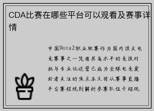 CDA比赛在哪些平台可以观看及赛事详情