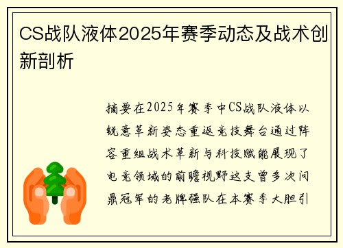 CS战队液体2025年赛季动态及战术创新剖析